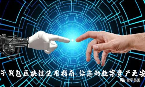 电子钱包区块链使用指南：让您的数字资产更安全