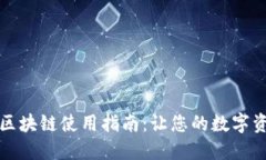 电子钱包区块链使用指南