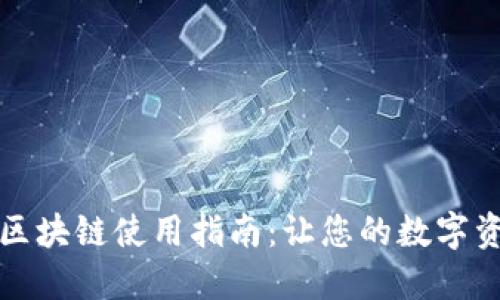 电子钱包区块链使用指南：让您的数字资产更安全