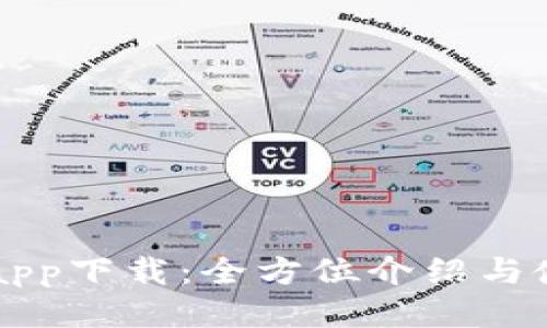 TB钱包app下载：全方位介绍与使用指南