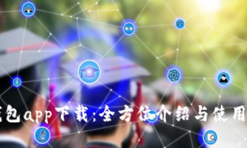 TB钱包app下载：全方位介绍与使用指南