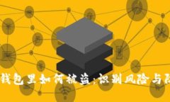 USDT在钱包里如何被盗：识