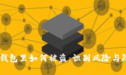 USDT在钱包里如何被盗：识别风险与防范措施