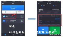 优质TP钱包升级不兼容问题解决指南