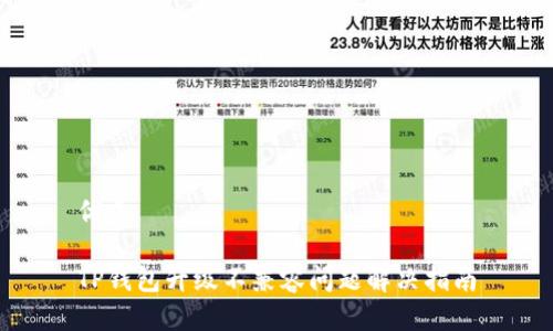 优质

TP钱包升级不兼容问题解决指南