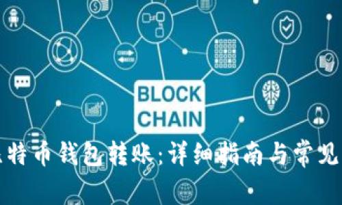 如何给比特币钱包转账：详细指南与常见问题解析