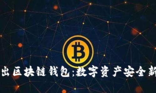 美图出区块链钱包：数字资产安全新选择