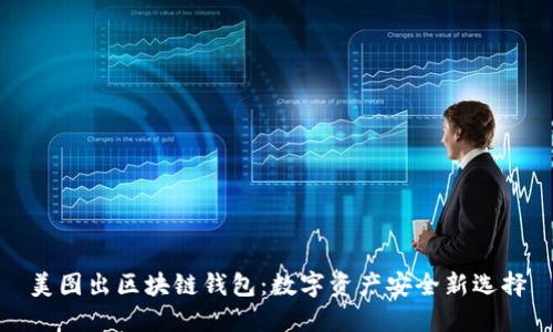 美图出区块链钱包：数字资产安全新选择