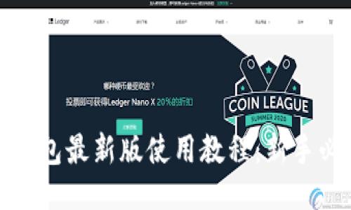 优质
TP钱包最新版使用教程：新手必看