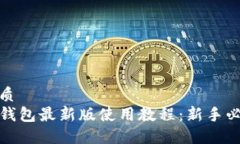 优质TP钱包最新版使用教程：新手必看