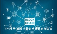 TPG官网：探索传输和网络技术的未来