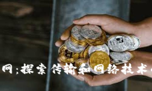 TPG官网：探索传输和网络技术的未来