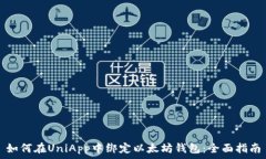   如何在UniApp中绑定以太坊