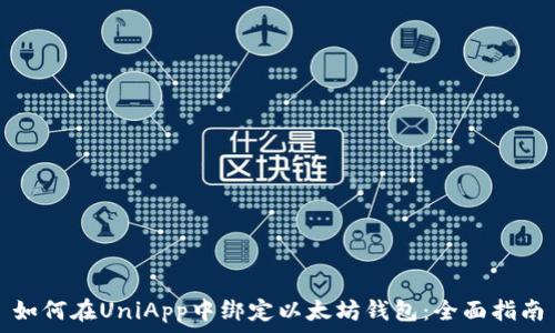   
如何在UniApp中绑定以太坊钱包：全面指南