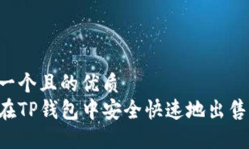 思考一个且的优质
如何在TP钱包中安全快速地出售USDT