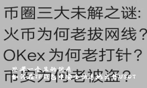 思考一个且的优质
如何在TP钱包中安全快速地出售USDT