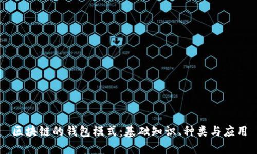 区块链的钱包模式：基础知识、种类与应用