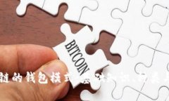 区块链的钱包模式：基础