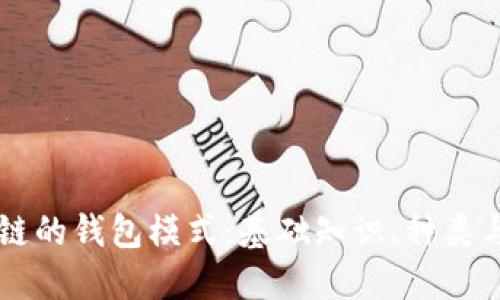 区块链的钱包模式：基础知识、种类与应用