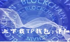 如何在苹果手机上下载TP钱包：详细步骤与操作指