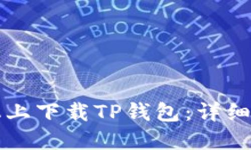 如何在苹果手机上下载TP钱包：详细步骤与操作指南