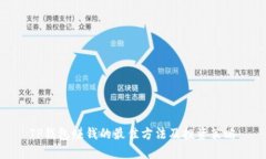 TP钱包赚钱的最佳方法及投资策略