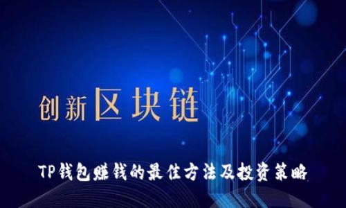 TP钱包赚钱的最佳方法及投资策略