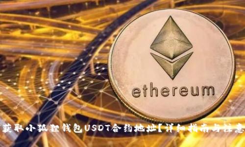 如何获取小狐狸钱包USDT合约地址？详细指南与注意事项