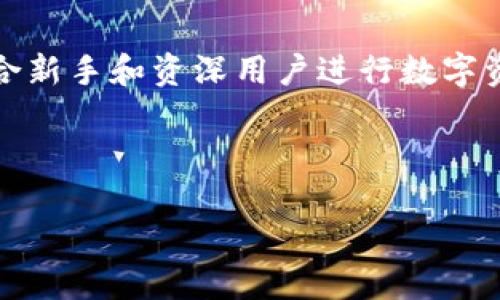 理解TP钱包

TP钱包是一个多功能的数字货币钱包，支持多种主流加密货币的存储、转账和管理。它提供了用户友好的界面，适合新手和资深用户进行数字资产的管理。随着区块链技术的发展，数字钱包的使用日益普及，TP钱包因其安全性和便捷性成为许多用户的选择。



TP钱包创建及充值指南：一步步教你轻松上手