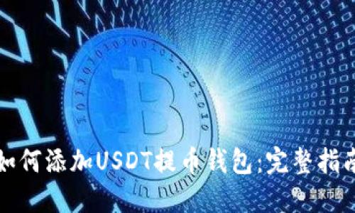 如何添加USDT提币钱包：完整指南