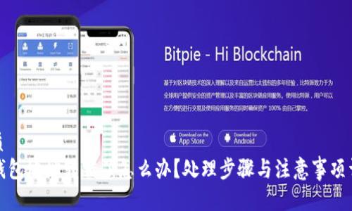 优质  
TP钱包地址转错了怎么办？处理步骤与注意事项详解