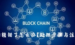 优质  TP钱包地址转错了怎么办？处理步骤与注意