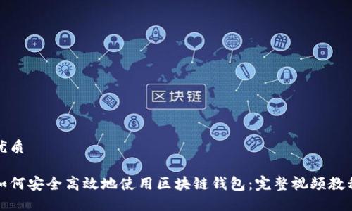 优质

如何安全高效地使用区块链钱包：完整视频教程