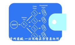 TP官网商城：一站式购买你需要的所有产品
