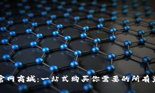 TP官网商城：一站式购买你需要的所有产品