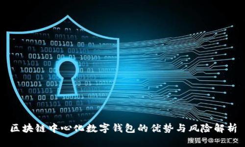 区块链中心化数字钱包的优势与风险解析