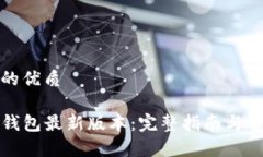 思考一个且的优质如何下载TP钱包最新版本：完整
