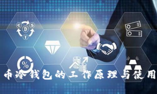 比特币冷钱包的工作原理与使用指南