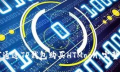 如何通过TP钱包购买HTMoo