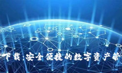 TP钱包官方下载：安全便捷的数字资产管理解决方案