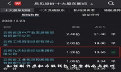 如何制作虚拟币假钱包：