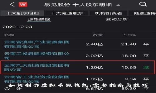 如何制作虚拟币假钱包：完整指南与技巧