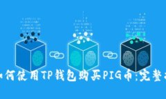 : 如何使用TP钱包购买PIG币