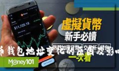 比特币钱包地址变化的原