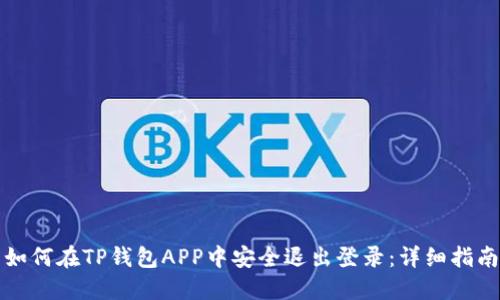 如何在TP钱包APP中安全退出登录：详细指南