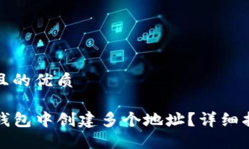 思考一个且的优质

如何在TP钱包中创建多个地址？详细指南与技巧