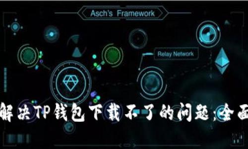 如何解决TP钱包下载不了的问题：全面指南
