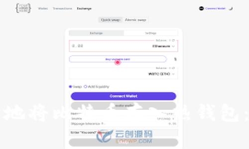 如何安全地将比特币存入热钱包：完整指南