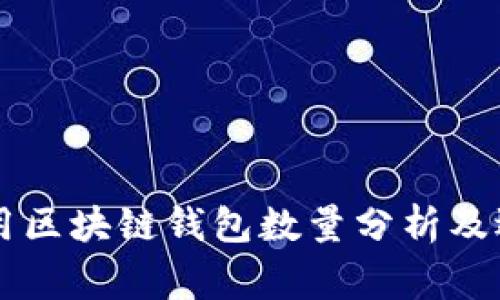 国内常用区块链钱包数量分析及选购指南