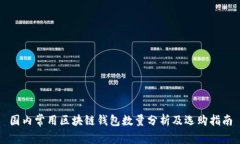 国内常用区块链钱包数量分析及选购指南